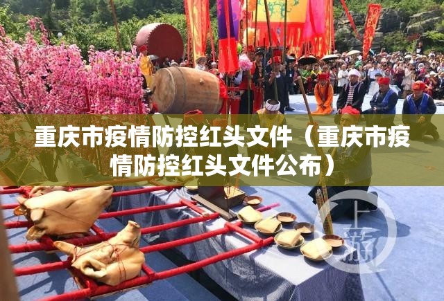 重庆市疫情防控红头文件（重庆市疫情防控红头文件公布）