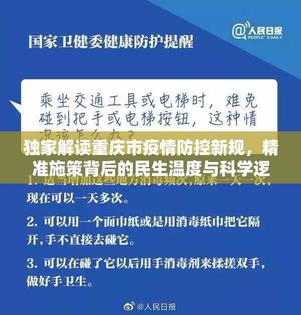 独家解读重庆市疫情防控新规，精准施策背后的民生温度与科学逻辑
