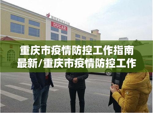 重庆市疫情防控工作指南最新/重庆市疫情防控工作指南