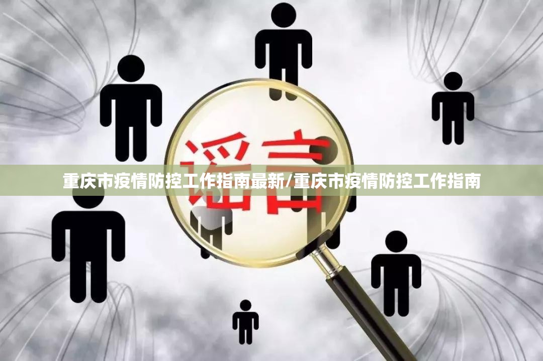 重庆市疫情防控工作指南最新/重庆市疫情防控工作指南