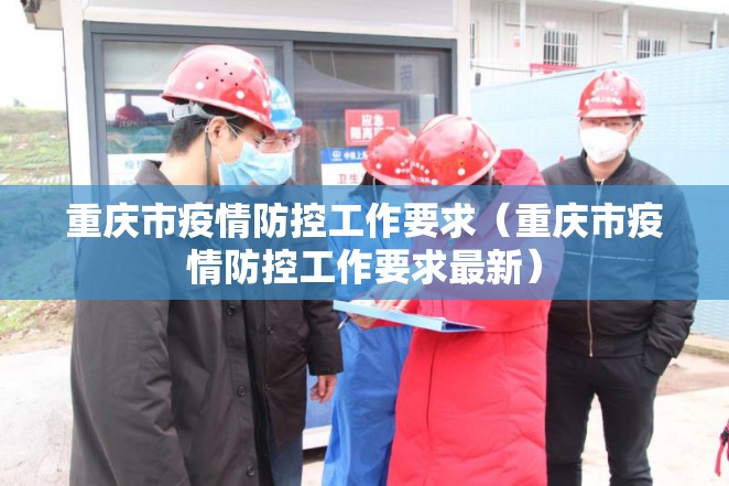 重庆市疫情防控工作要求（重庆市疫情防控工作要求最新）