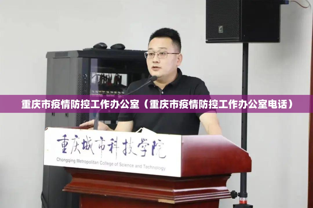 重庆市疫情防控工作办公室（重庆市疫情防控工作办公室电话）