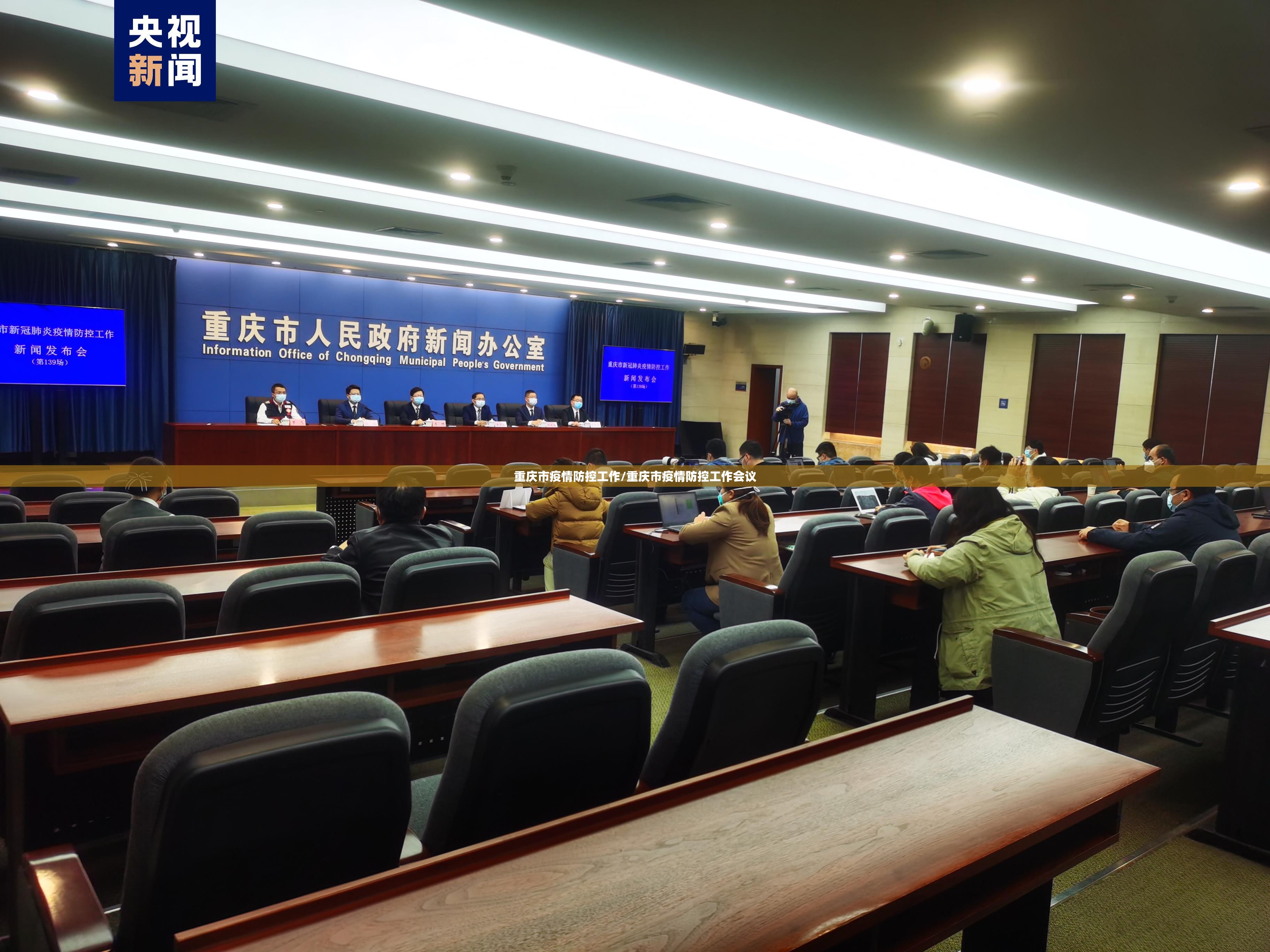 重庆市疫情防控工作/重庆市疫情防控工作会议
