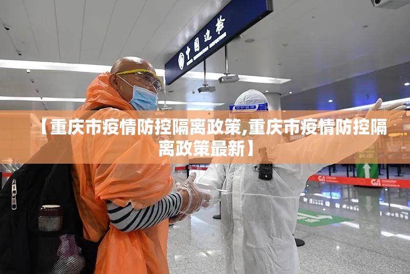 【重庆市疫情防控隔离政策,重庆市疫情防控隔离政策最新】