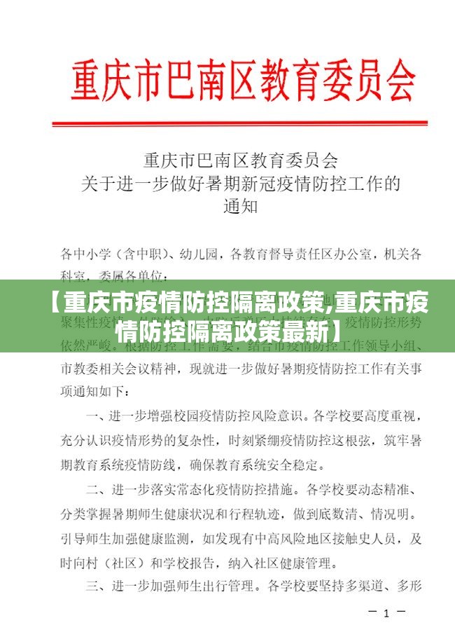 【重庆市疫情防控隔离政策,重庆市疫情防控隔离政策最新】