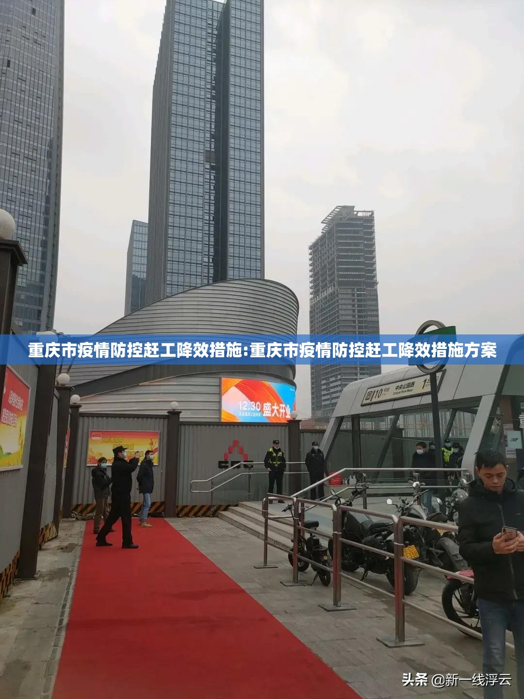 重庆市疫情防控赶工降效措施:重庆市疫情防控赶工降效措施方案