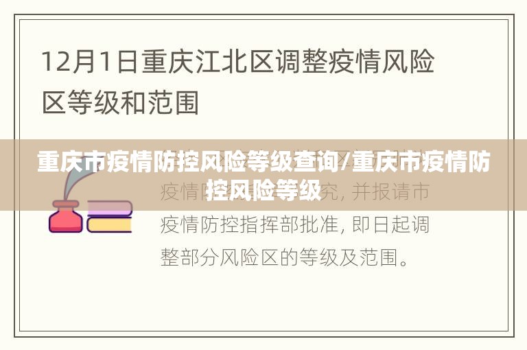 重庆市疫情防控风险等级查询/重庆市疫情防控风险等级
