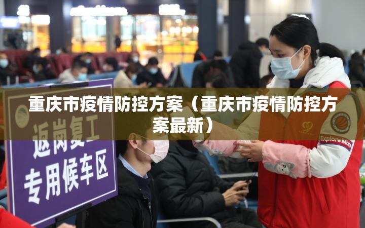 重庆市疫情防控方案（重庆市疫情防控方案最新）