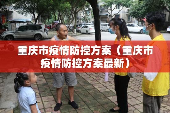 重庆市疫情防控方案（重庆市疫情防控方案最新）