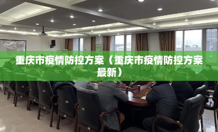 重庆市疫情防控方案（重庆市疫情防控方案最新）
