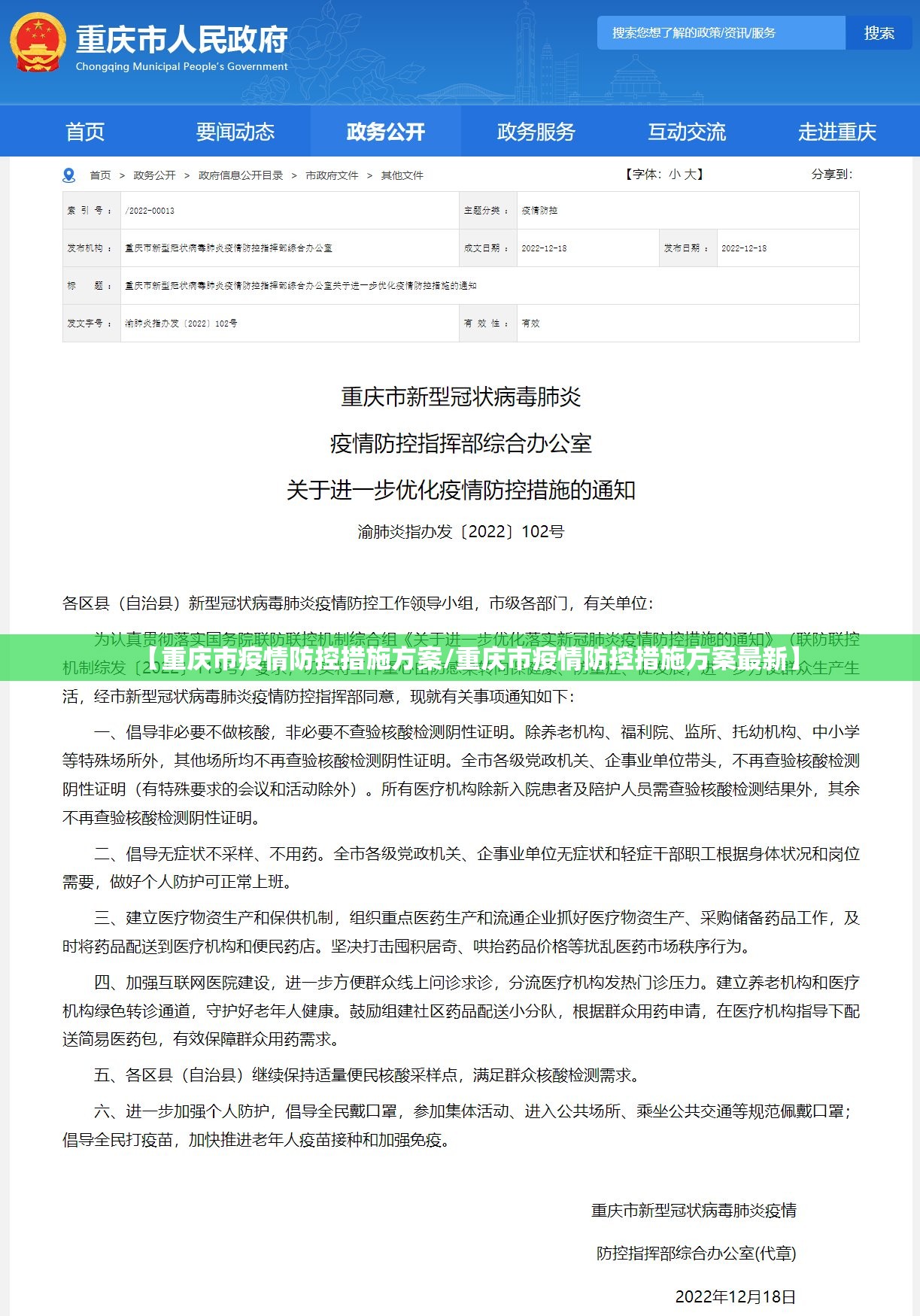 【重庆市疫情防控措施方案/重庆市疫情防控措施方案最新】