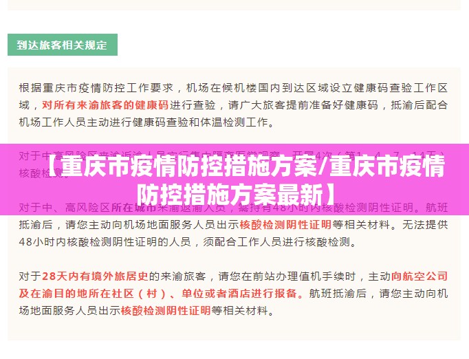 【重庆市疫情防控措施方案/重庆市疫情防控措施方案最新】