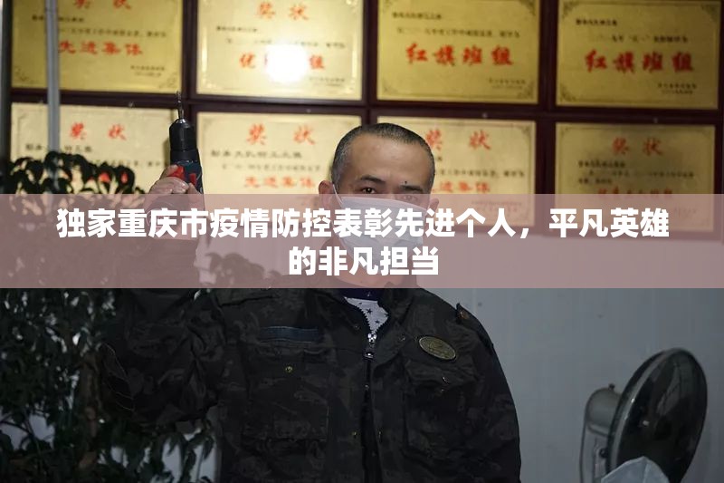 独家重庆市疫情防控表彰先进个人，平凡英雄的非凡担当