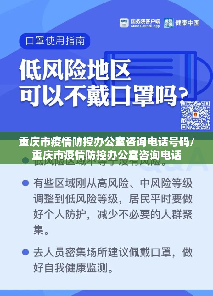 重庆市疫情防控办公室咨询电话号码/重庆市疫情防控办公室咨询电话