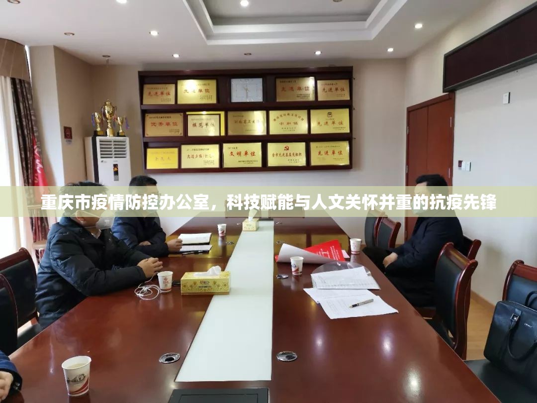 重庆市疫情防控办公室，科技赋能与人文关怀并重的抗疫先锋