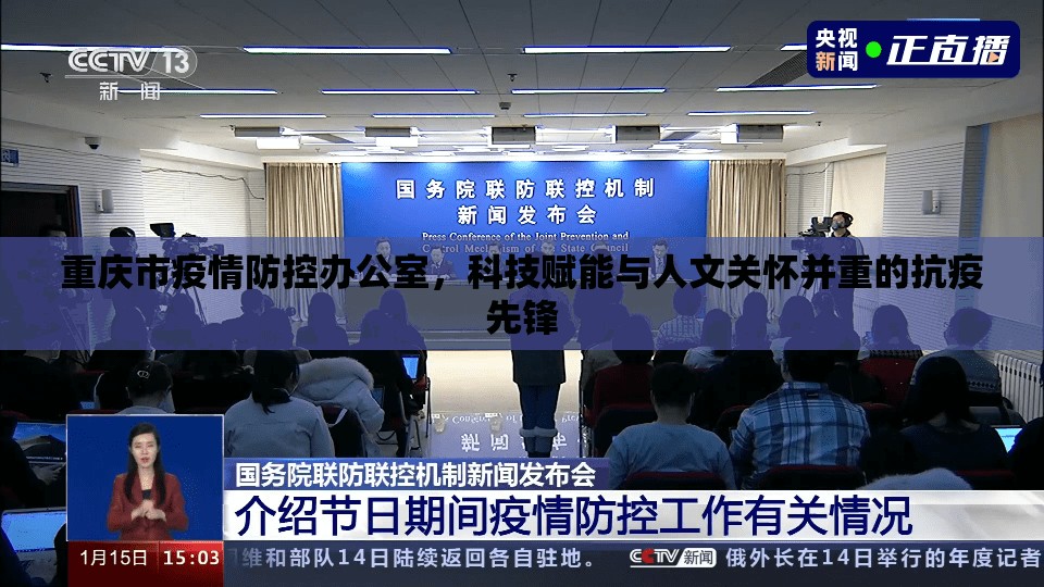 重庆市疫情防控办公室，科技赋能与人文关怀并重的抗疫先锋
