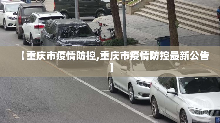 【重庆市疫情防控,重庆市疫情防控最新公告】