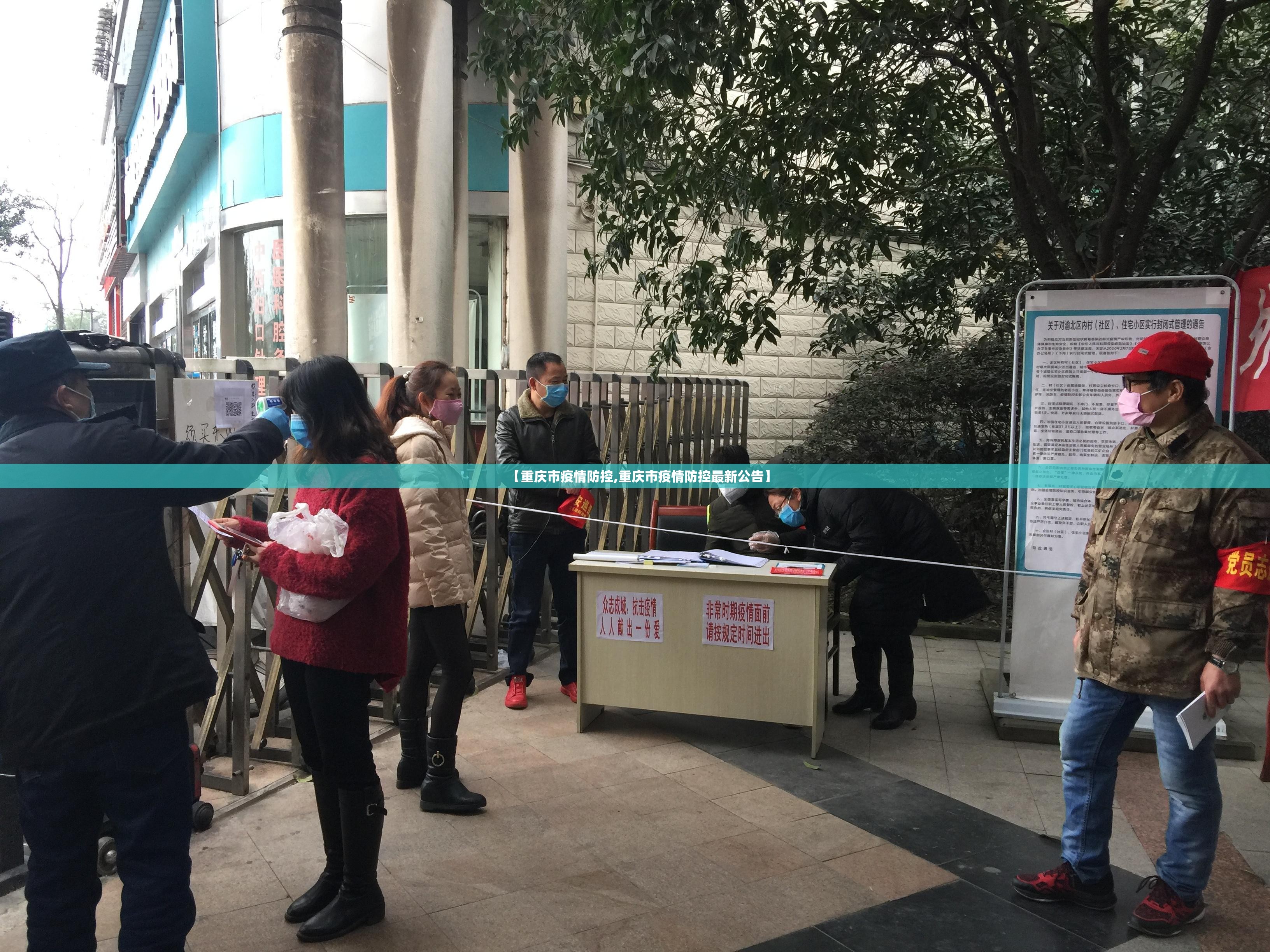 【重庆市疫情防控,重庆市疫情防控最新公告】
