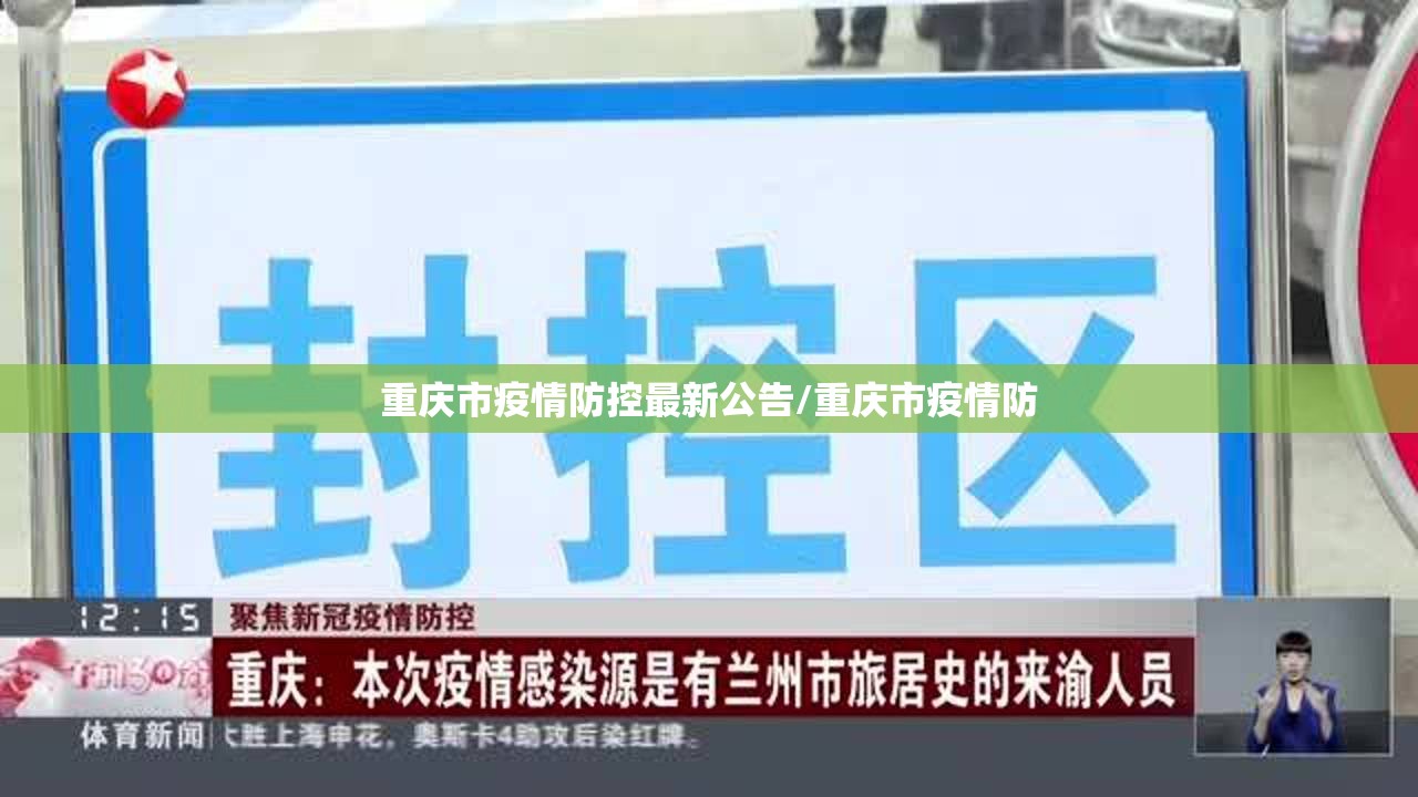 重庆市疫情防控最新公告/重庆市疫情防