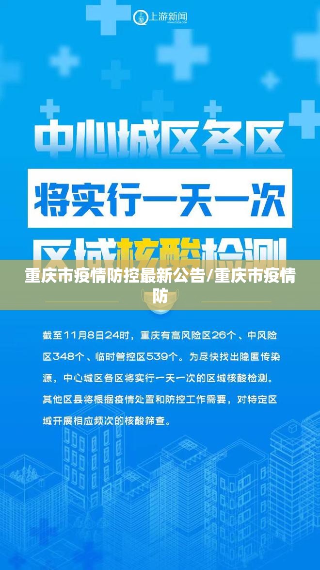 重庆市疫情防控最新公告/重庆市疫情防
