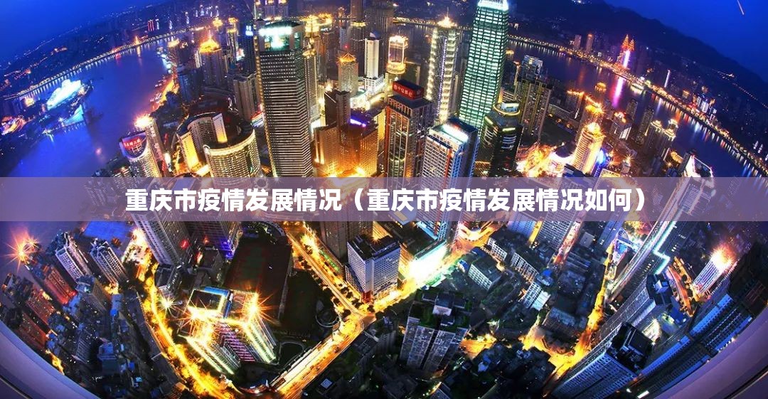 重庆市疫情发展情况（重庆市疫情发展情况如何）