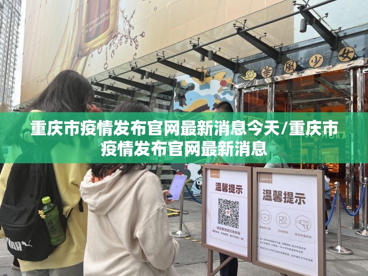 重庆市疫情发布官网最新消息今天/重庆市疫情发布官网最新消息