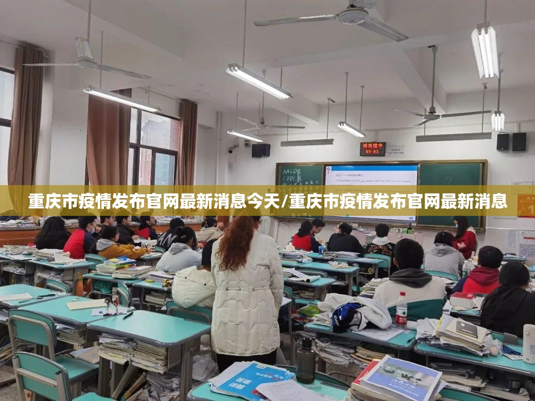 重庆市疫情发布官网最新消息今天/重庆市疫情发布官网最新消息