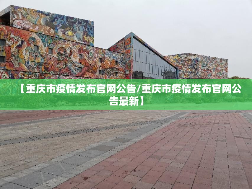 【重庆市疫情发布官网公告/重庆市疫情发布官网公告最新】