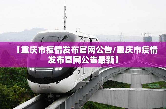 【重庆市疫情发布官网公告/重庆市疫情发布官网公告最新】