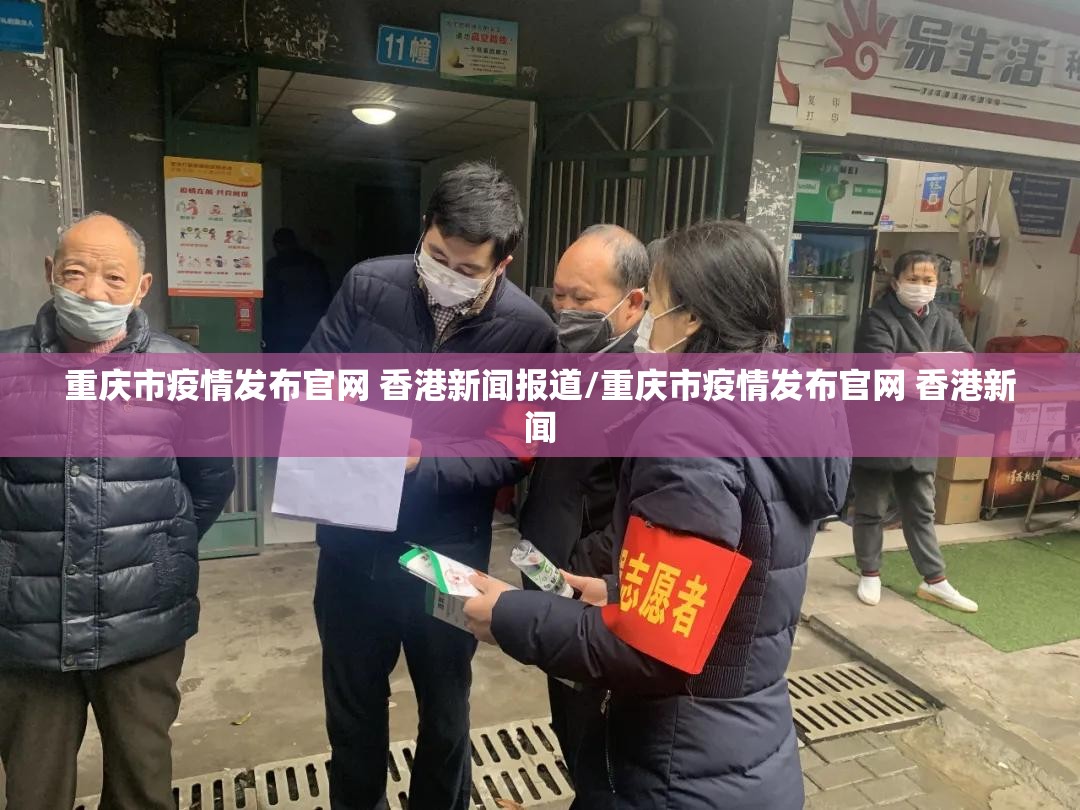 重庆市疫情发布官网 香港新闻报道/重庆市疫情发布官网 香港新闻