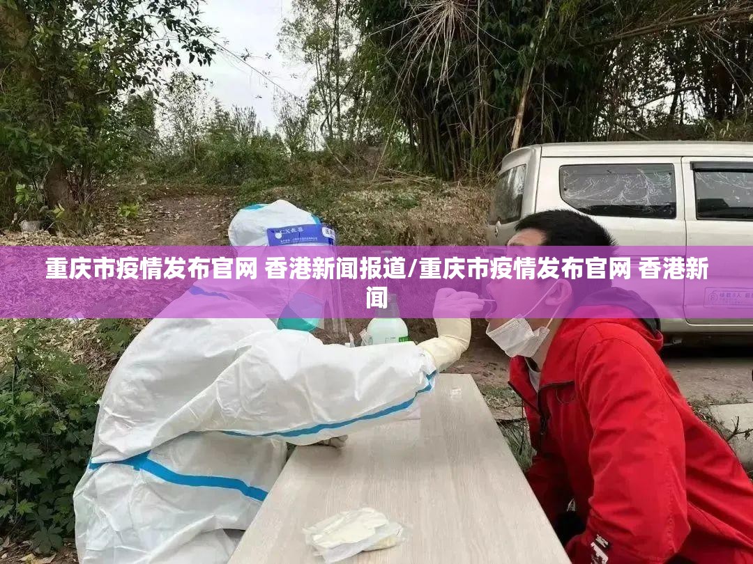 重庆市疫情发布官网 香港新闻报道/重庆市疫情发布官网 香港新闻