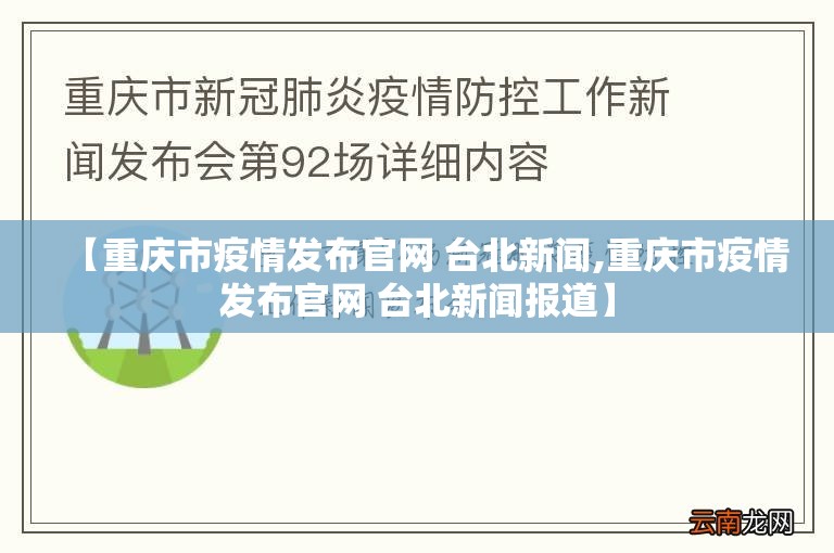 【重庆市疫情发布官网 台北新闻,重庆市疫情发布官网 台北新闻报道】