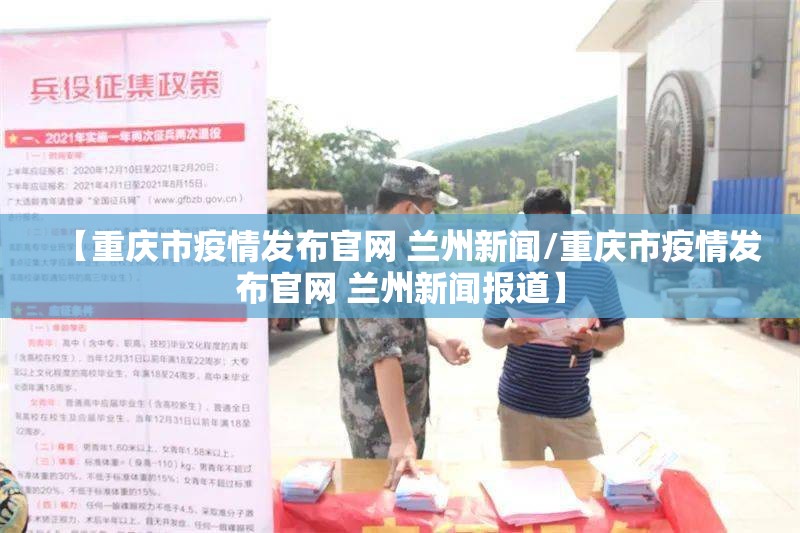 【重庆市疫情发布官网 兰州新闻/重庆市疫情发布官网 兰州新闻报道】