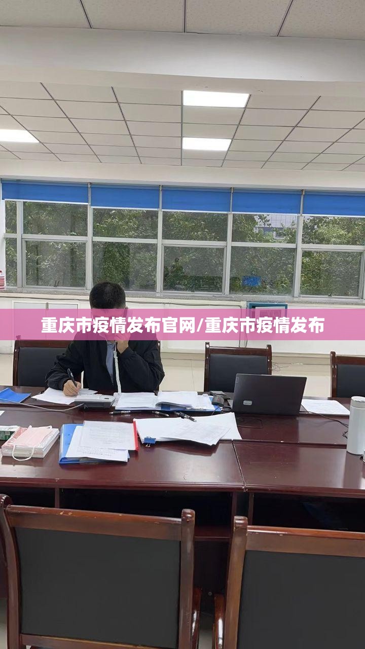 重庆市疫情发布官网/重庆市疫情发布