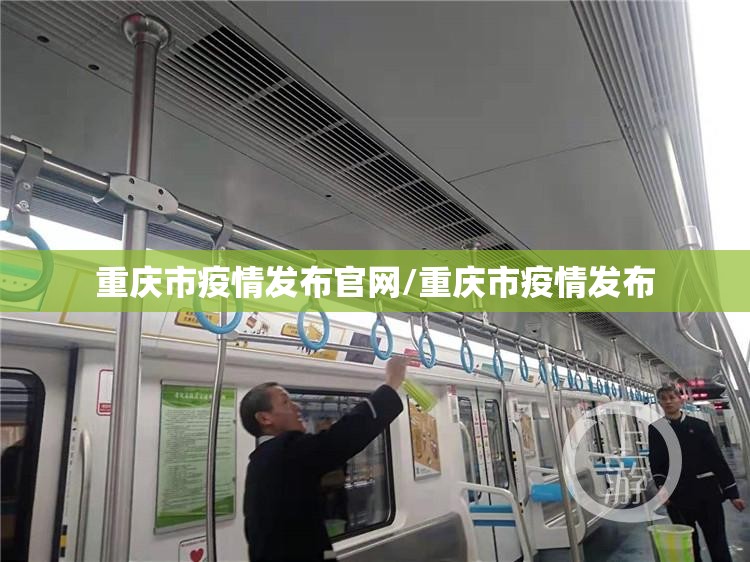 重庆市疫情发布官网/重庆市疫情发布