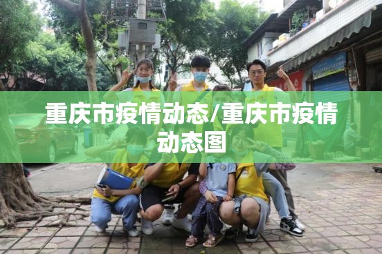 重庆市疫情动态/重庆市疫情动态图