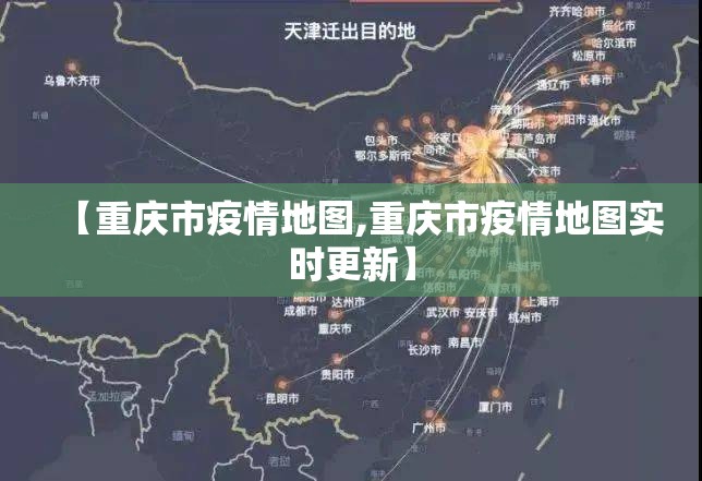 【重庆市疫情地图,重庆市疫情地图实时更新】