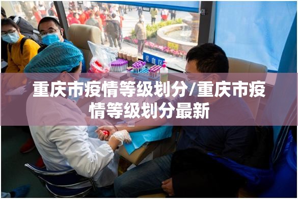 重庆市疫情等级划分/重庆市疫情等级划分最新