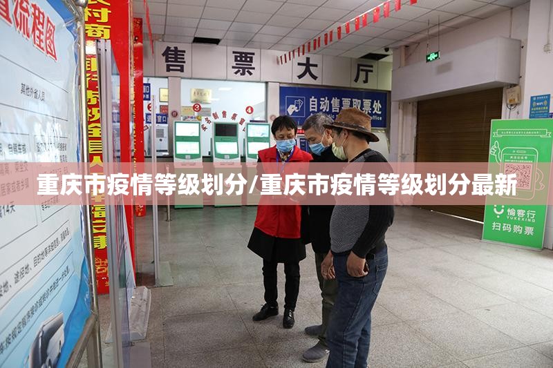 重庆市疫情等级划分/重庆市疫情等级划分最新