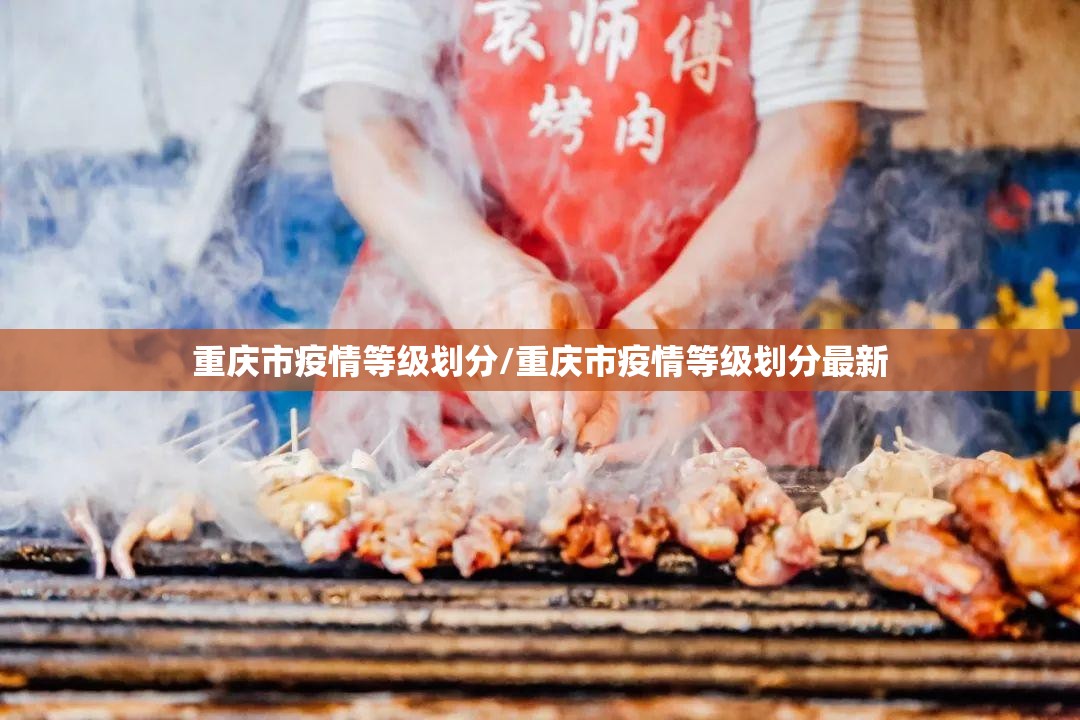 重庆市疫情等级划分/重庆市疫情等级划分最新