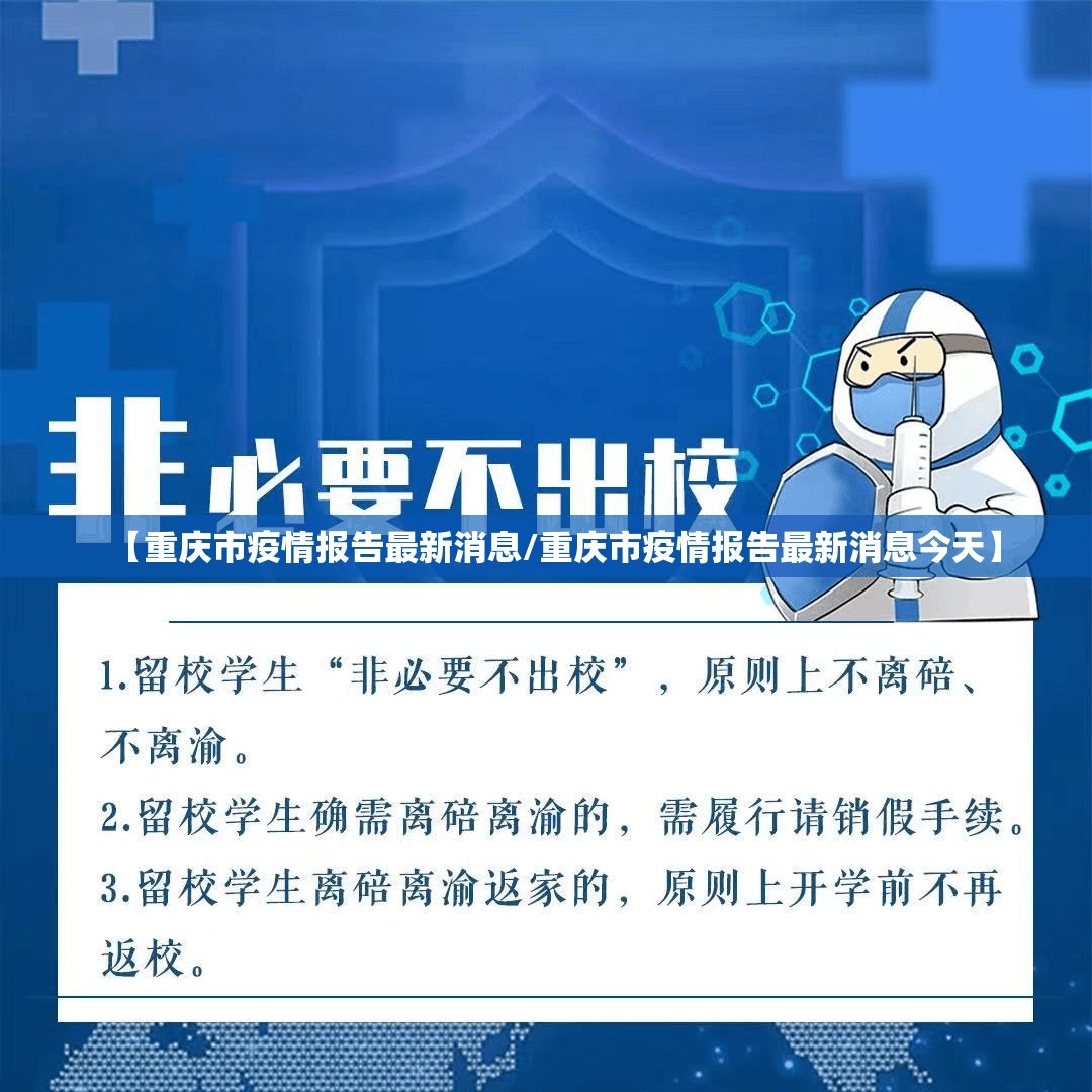 【重庆市疫情报告最新消息/重庆市疫情报告最新消息今天】