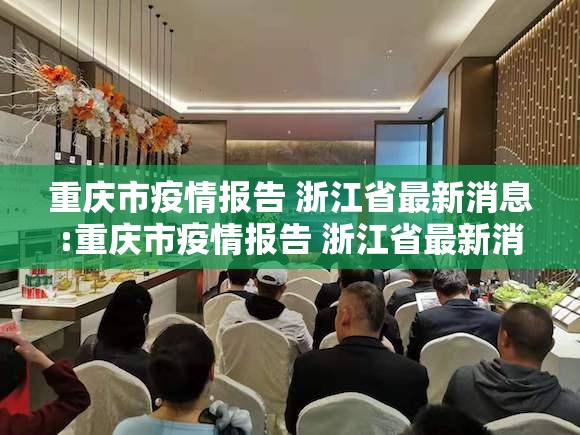 重庆市疫情报告 浙江省最新消息:重庆市疫情报告 浙江省最新消息查询