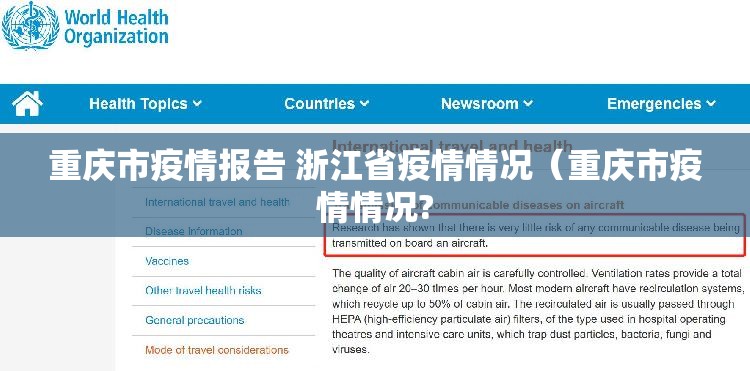 重庆市疫情报告 浙江省疫情情况（重庆市疫情情况?