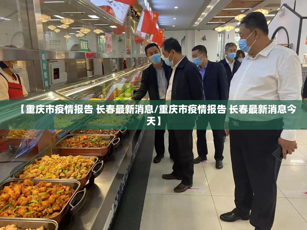 【重庆市疫情报告 长春最新消息/重庆市疫情报告 长春最新消息今天】