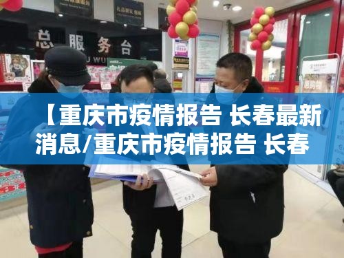 【重庆市疫情报告 长春最新消息/重庆市疫情报告 长春最新消息今天】