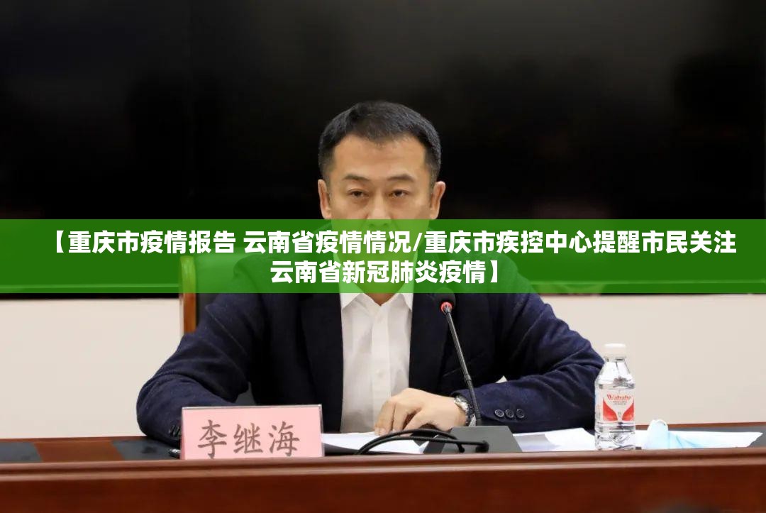 【重庆市疫情报告 云南省疫情情况/重庆市疾控中心提醒市民关注云南省新冠肺炎疫情】