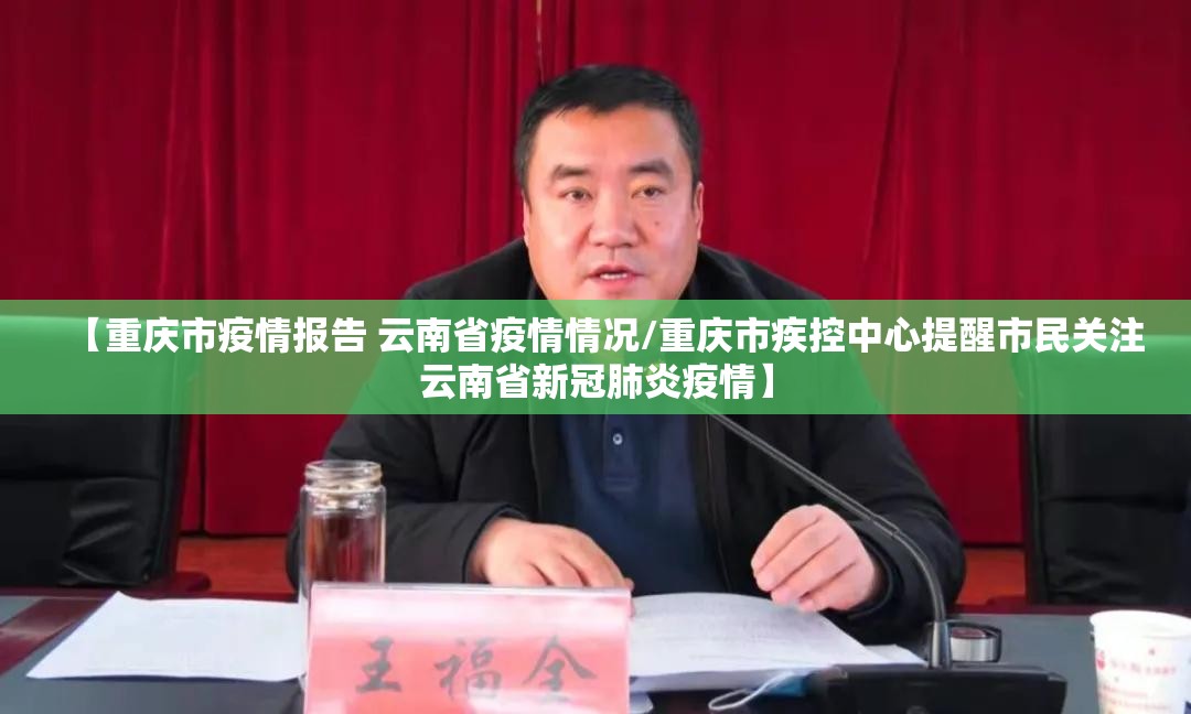 【重庆市疫情报告 云南省疫情情况/重庆市疾控中心提醒市民关注云南省新冠肺炎疫情】