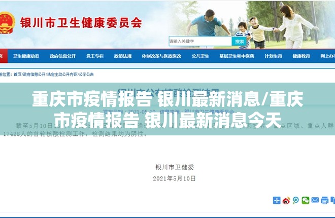 重庆市疫情报告 银川最新消息/重庆市疫情报告 银川最新消息今天