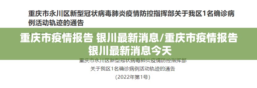 重庆市疫情报告 银川最新消息/重庆市疫情报告 银川最新消息今天