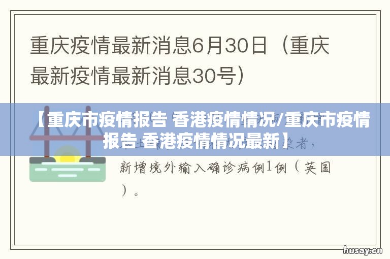 【重庆市疫情报告 香港疫情情况/重庆市疫情报告 香港疫情情况最新】